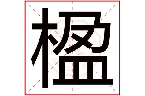 楹名字意思